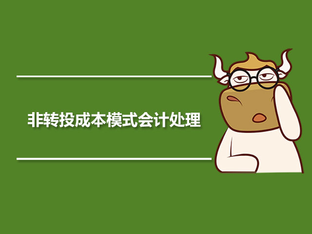 非转投成本模式会计处理.jpg