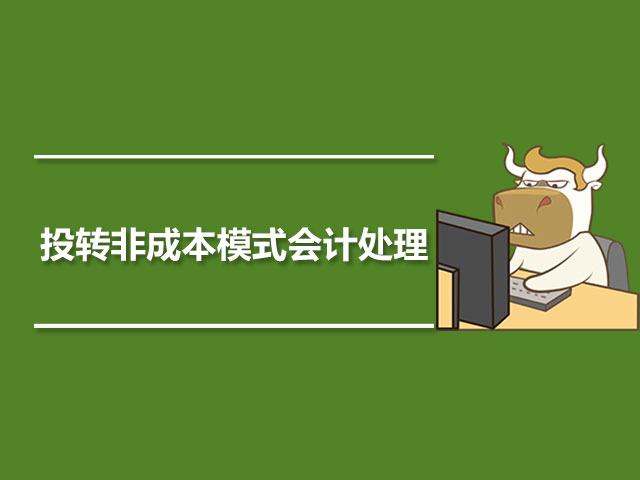 投转非成本模式会计处理.jpg