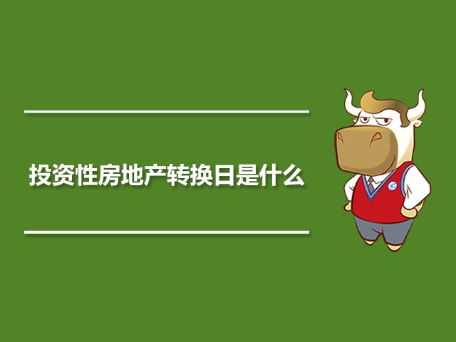 投资性房地产转换日是什么.jpg