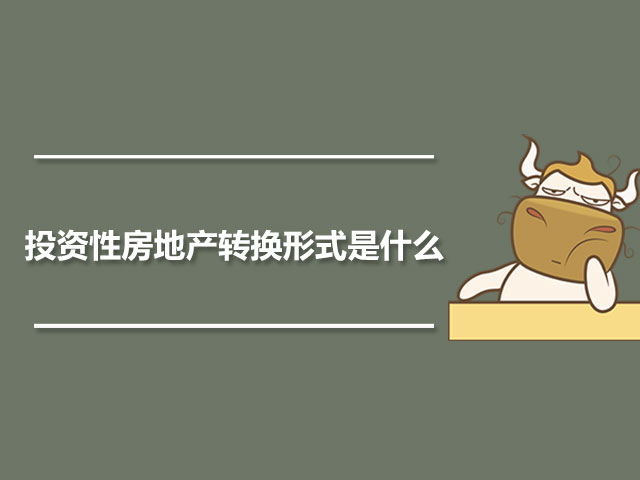 投资性房地产转换形式是什么.jpg