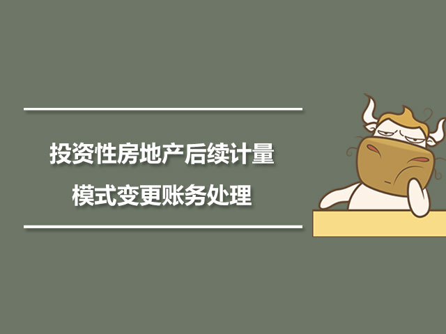 投资性房地产后续计量模式变更账务处理.jpg