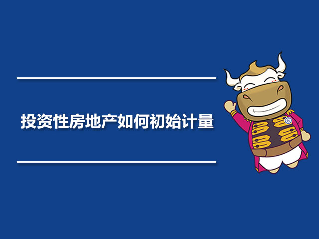 投资性房地产如何初始计量.jpg