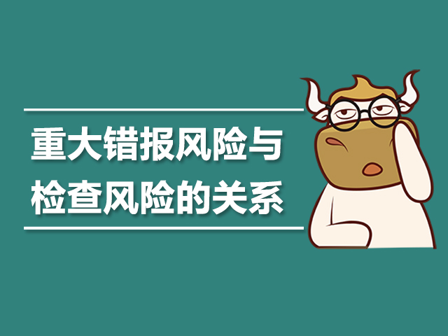 重大错报风险与检查风险的关系.jpg