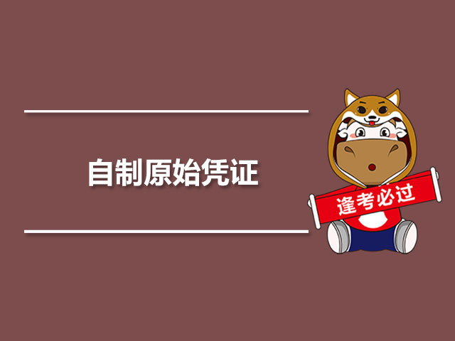 自制原始凭证.jpg