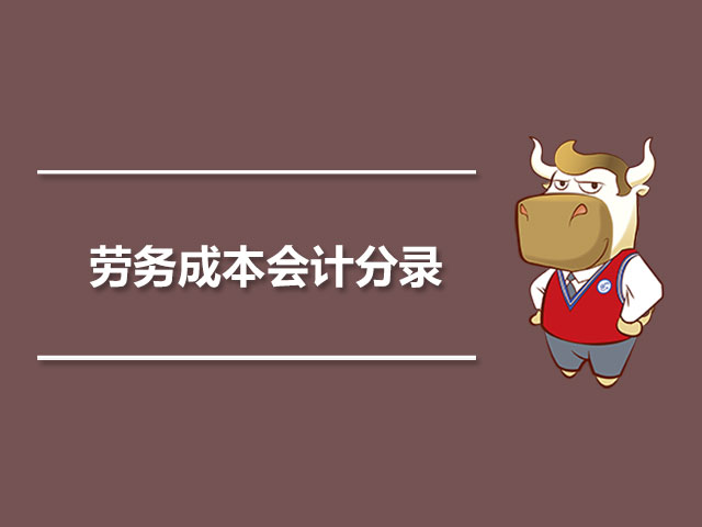 劳务成本会计分录.jpg
