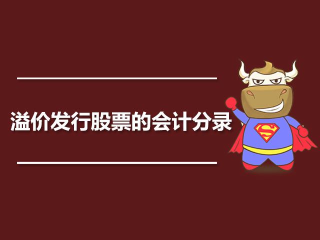 溢价发行股票的会计分录.jpg