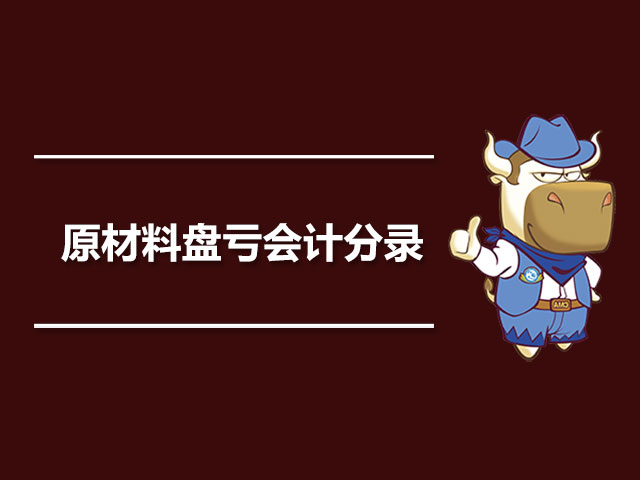 原材料盘亏会计分录.jpg