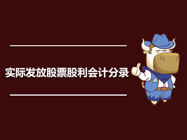 实际发放股票股利会计分录.jpg