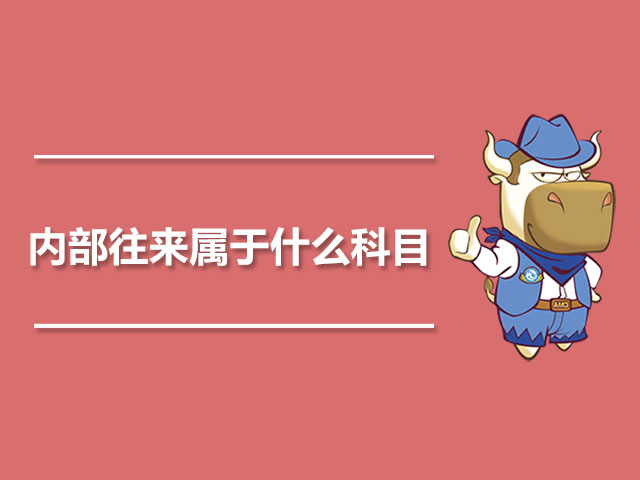 内部往来属于什么科目.jpg