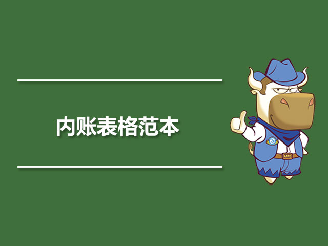 内账表格范本.jpg