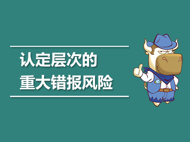 认定层次的重大错报风险.jpg