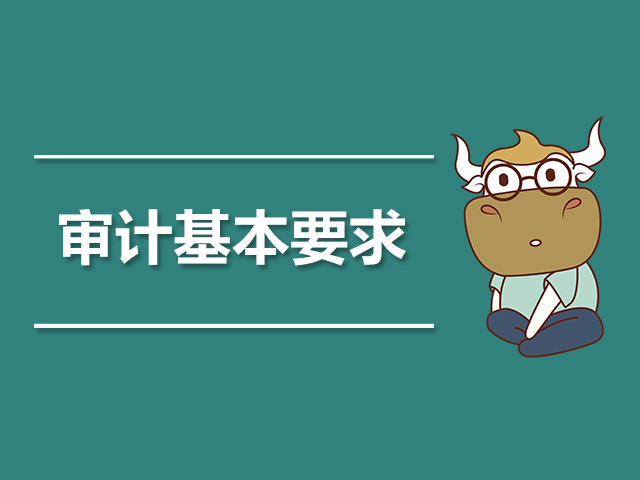 的基本原則包括:誠信;獨立性;客觀和公正;專業勝任能力和應有的關注