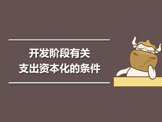 开发阶段有关支出资本化的条件.jpg