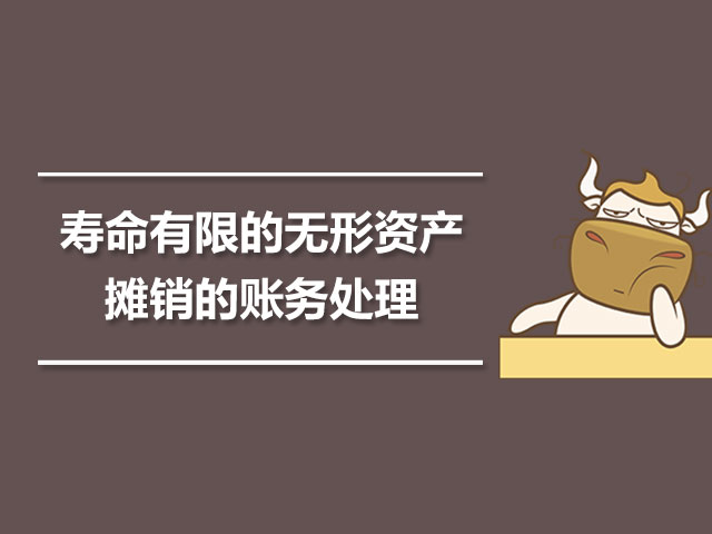 寿命有限的无形资产摊销的账务处理.jpg