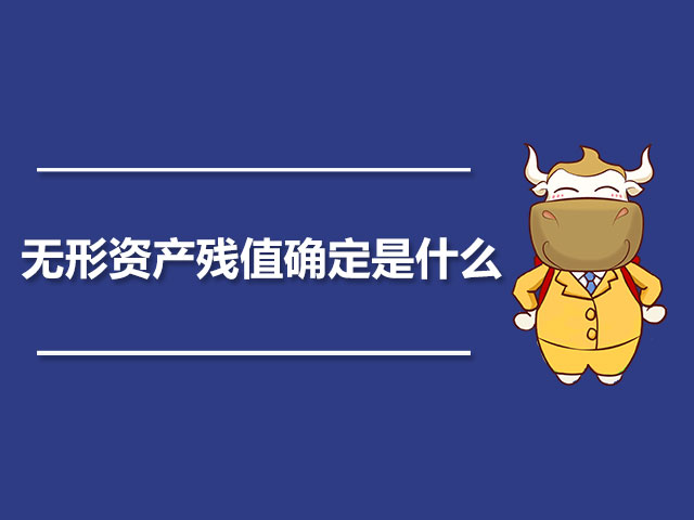 无形资产残值确定是什么.jpg