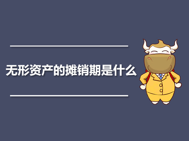 无形资产的摊销期是什么.jpg