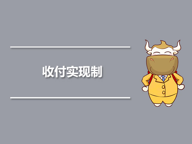 收付实现制.jpg