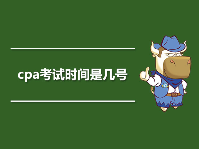 cpa考试时间是几号.jpg
