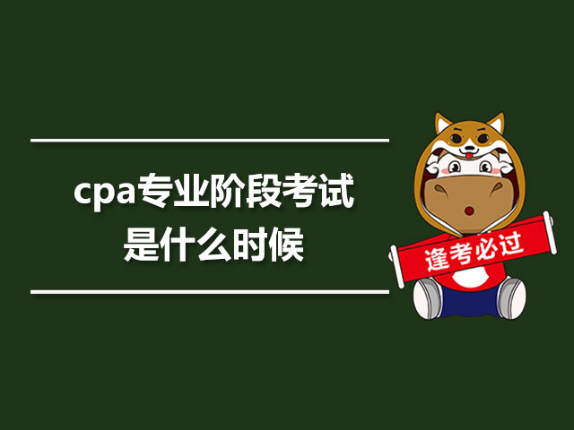 cpa专业阶段考试是什么时候.jpg
