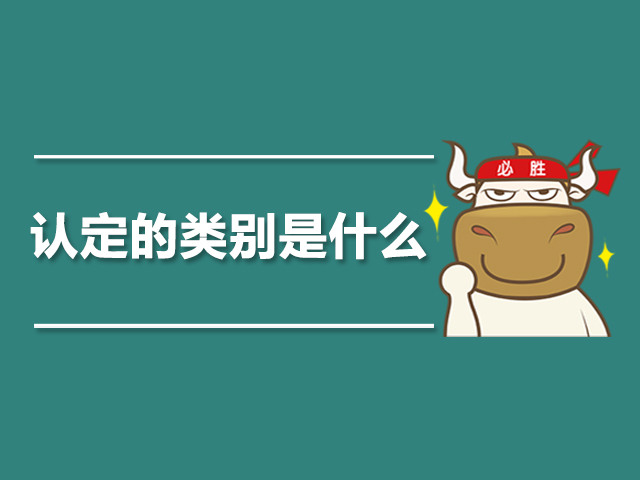 认定的类别是什么.jpg