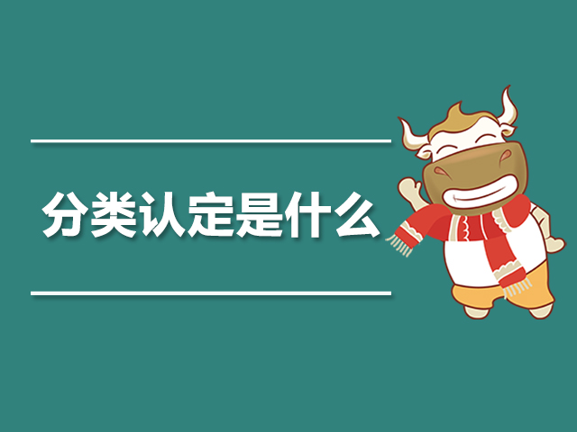 分类认定是什么.jpg