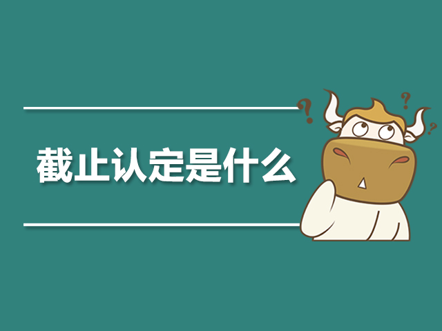 截止认定是什么.jpg
