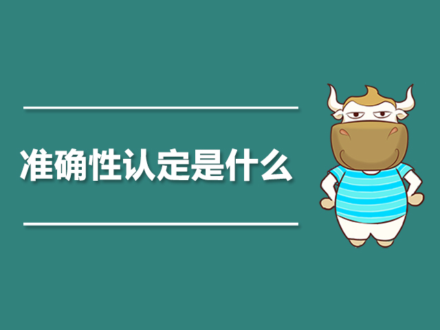 准确性认定是什么.jpg