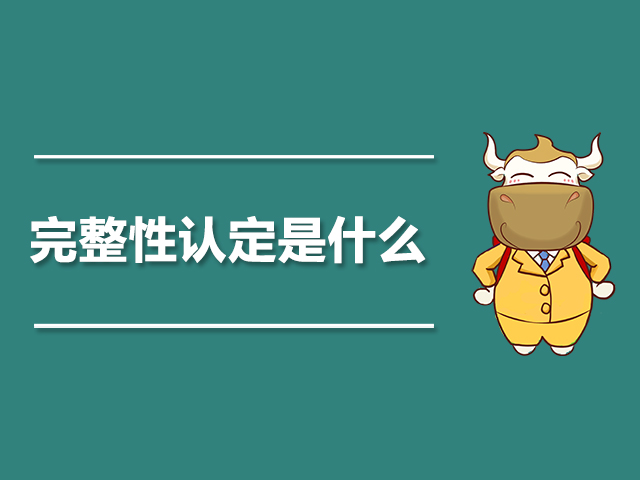 完整性认定是什么.jpg