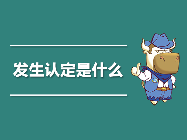 发生认定是什么.jpg