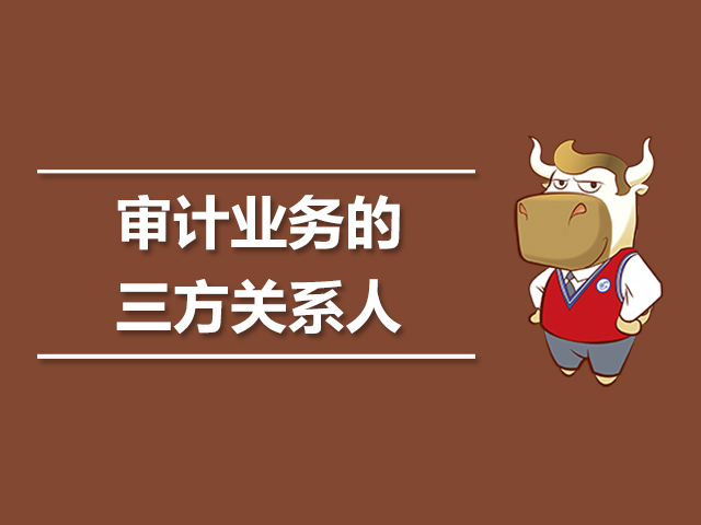 审计业务的三方关系人是什么.jpg