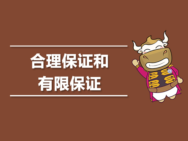 合理保证和有限保证是什么.jpg