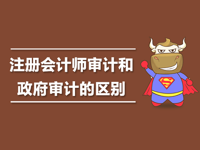 1563507244985334.jpg 注册会计师审计和政府审计的区别.jpg