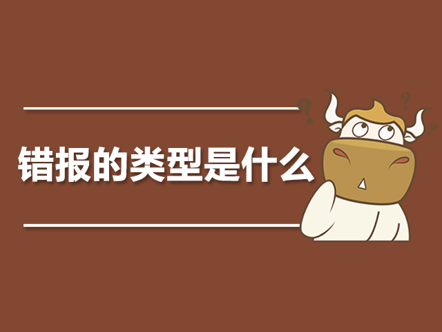 错报的类型是什么.jpg