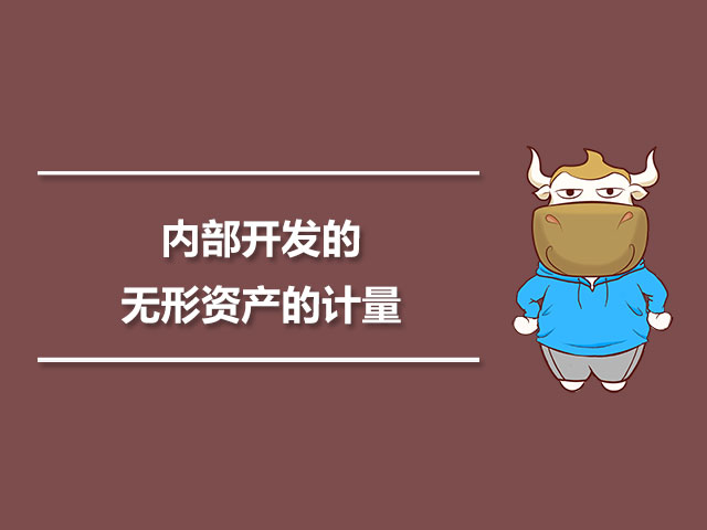 内部开发的无形资产的计量.jpg
