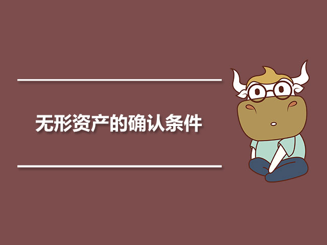 无形资产的确认条件.jpg