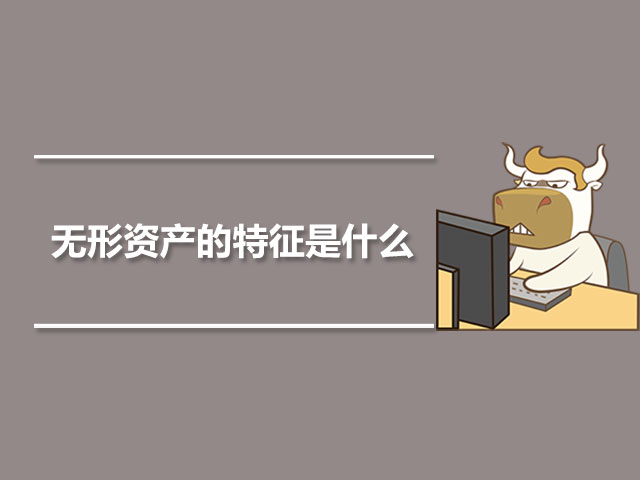 1563764027455442.jpg 无形资产的特征是什么.jpg