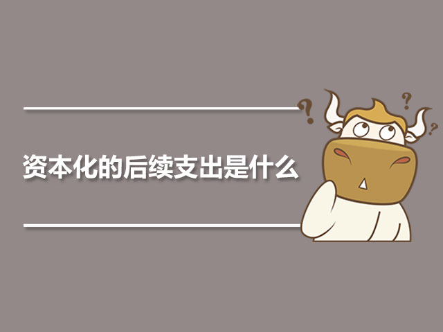 1563764100543311.jpg 资本化的后续支出是什么.jpg