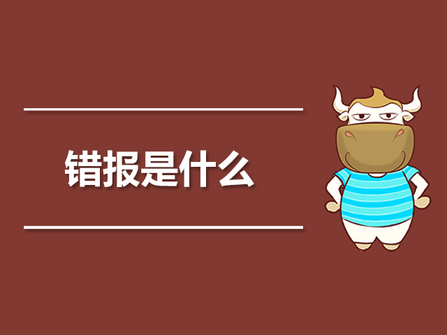 1563775712743244.jpg 错报是什么.jpg