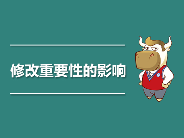 修改重要性的影响是什么.jpg