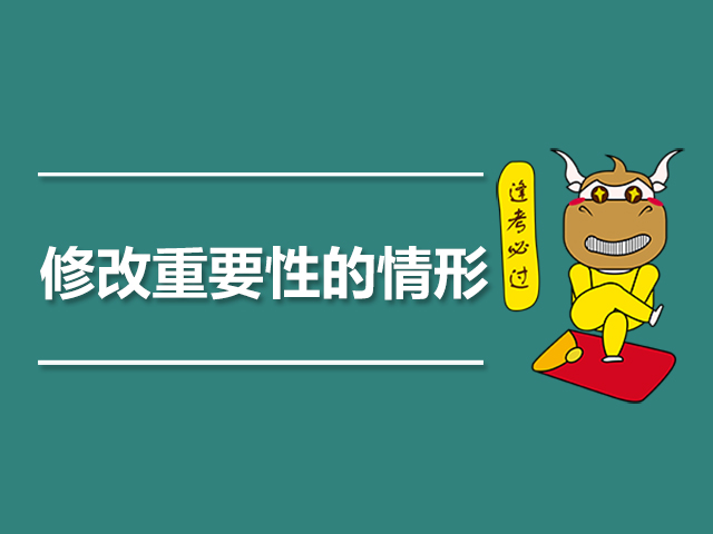 1563775785174035.jpg 修改重要性的情形是什么.jpg