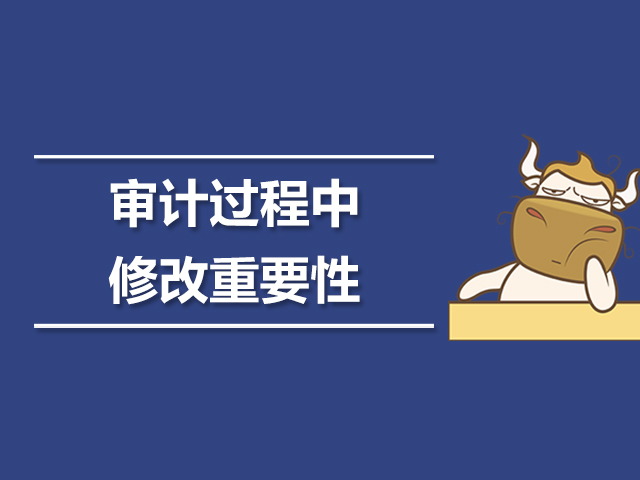 审计过程中修改重要性是什么.jpg
