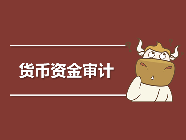 1563776040165962.jpg 货币资金审计.jpg