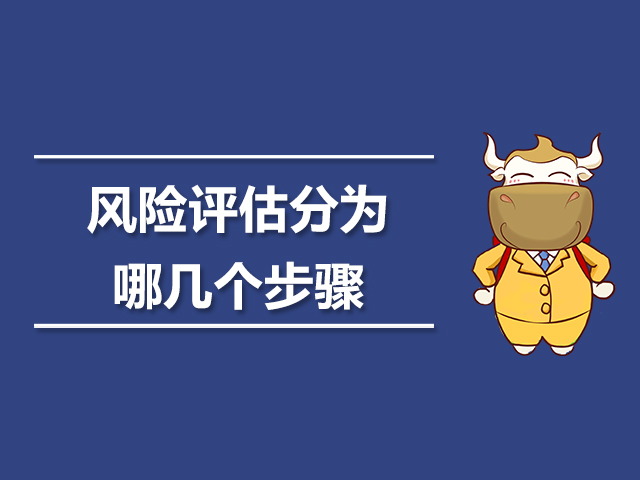 风险评估分为哪几个步骤.jpg