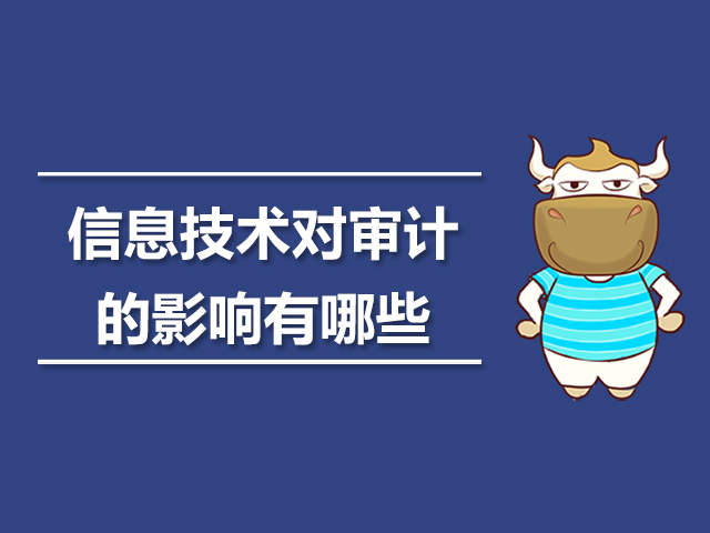 信息技术对审计的影响有哪些.jpg
