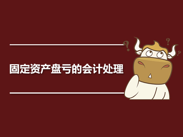 固定资产盘亏的会计处理.jpg