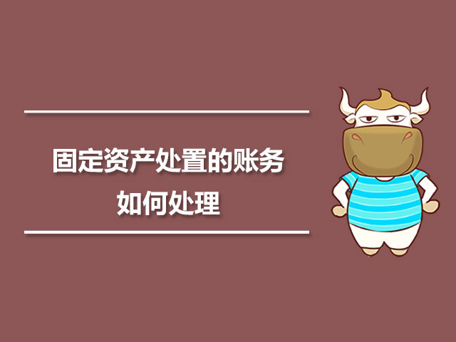 1563846286550971.jpg 固定资产处置的账务如何处理.jpg