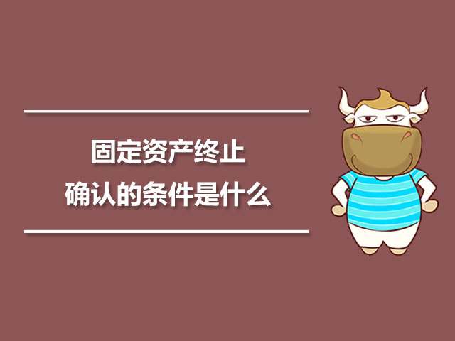 1563846399234999.jpg 固定资产终止确认的条件是什么.jpg