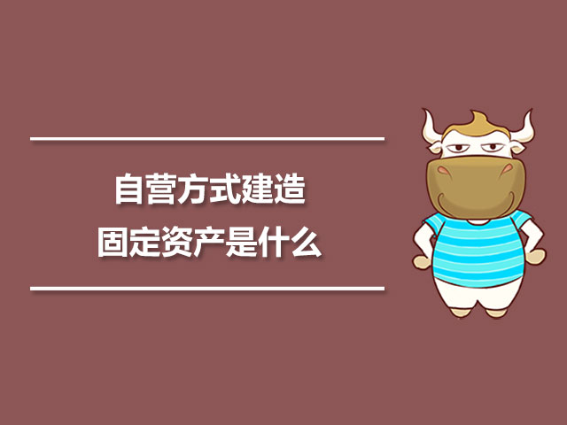 1563846429701158.jpg 自营方式建造固定资产是什么.jpg