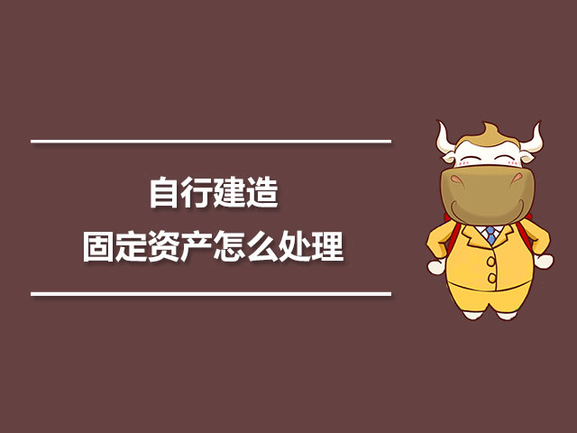 1563846459891380.jpg 自行建造固定资产怎么处理.jpg