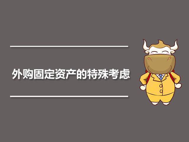 1563846491410189.jpg 外购固定资产的特殊考虑.jpg